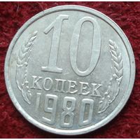 9017:  10 копеек 1980 СССР