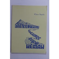 Книга на белорусском языке. Ю. Вiцьбiч. "Плыве з-пад Сьвятое Гары Нёман: Мастацкi нарыс". Рэпрынтнае выданне. Мюнхэн 1956 г. и.