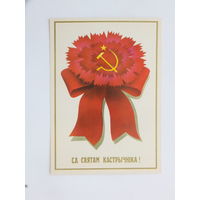 Ересько са святам 1986 10х15 см  открытка БССР
