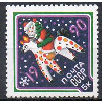 С Новым Годом! СССР 1989 год (6138) серия из 1 марки