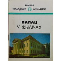 Валер Марозау "Палац у Жылічах" серыя "Помнікі Беларускага Дойлідства"