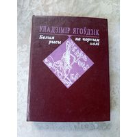 У.Ягоудзiк"Белыя рысы на чорным полi"\042