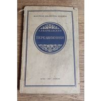 Л. Р. Варшавский. Передвижники (огиз-изогиз) 1937 год.