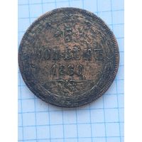 5 копеек 1860 ЕМ. С 1 рубля