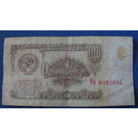 1 рубль СССР 1961 год (серия Кп, номер 8382604).