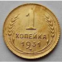 1 копейка 1931 г