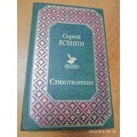 Стихотворение / Сергей Есенин. (Всемирная литература).