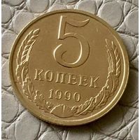 5 копеек 1990 года.