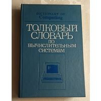 Толковый словарь по вычислительным системам