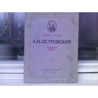 А.Н.Островский в портретах и иллюстрациях (изд.1948г.)