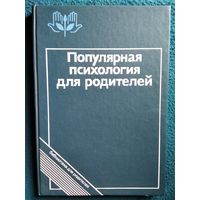 Популярная психология для родителей // Серия:  Библиотека для родителей