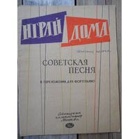 Ноты - Советская песня в переложении для фортепьяно - 1962 г.