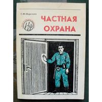 Частная охрана. Журавлев С.Ю.