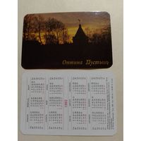 Карманный календарик. Оптина Пустынь.1992 год
