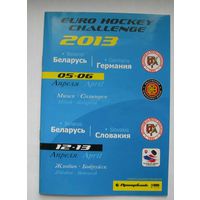 Хоккей. Сезон 2012-13. Программа сборной на Евровызов (Euro Hockey Challenge). Беларусь - Германия, Беларусь - Словакия