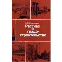 Книга Рассказ о градостроительстве