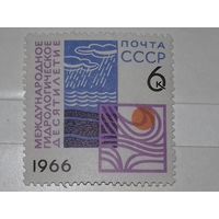 СССР 1966  Международное Гидрологическое Десятилетие полная серия 1 чистая марка