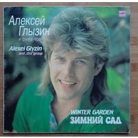 Алексей Глызин - Зимний сад