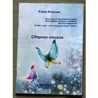 Елена Власова Сборник стихов