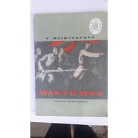 Книга Максимка.1977г.