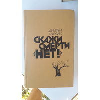 Книга Скажи смерти нет.1984г.