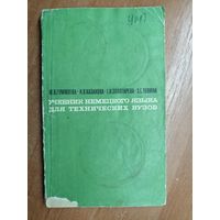 Маргарита Гумилева, Нина Казакова, Татьяна Золотарева, Зоя Левина "Учебник немецкого языка для технических вузов"