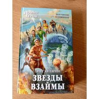 О.Кулагин"Звезды взаймы"\053