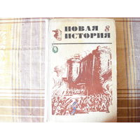 Новая история часть 1 (1974 года)