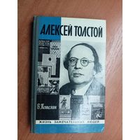 Виктор Петелин "Алексей Толстой" из серии "Жизнь замечательных людей. ЖЗЛ"