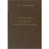 М.Г. Ярошевский. Л.С.Выготский: в поисках новой психологии.  СПб. Изд-во Международного фонда истории науки. 1993 г. 301 с. Твердый переплет