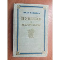 Иван Новиков "Пушкин в изгнании"