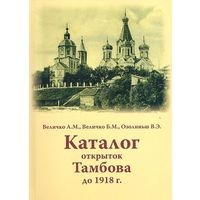 Каталог открыток Тамбова до 1918 г. Тираж 60 экз. 2024 год издания.