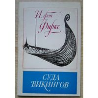 И. фон Фиркс "Суда викингов"