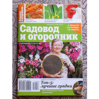 Садовод и огородник. номер 5 2012; номер 6 2012