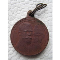 Медаль 300 лет царствования дома Романовых.