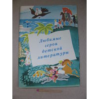 Набор открыток. Любимые герои детской литературы. Изогиз, Москва, 1961 г., 10 из 12 открыток.