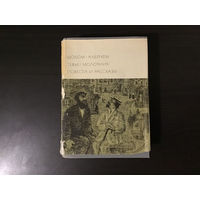 Шолом-Алейхем.	"Тевье-молочник. Повести и рассказы".