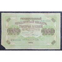 1000 рублей Россия 1917 г.