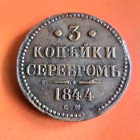 3копейки 1842г.ЕМ  С 1 рубля без МЦ