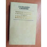 Дмитрий Мамин-Сибиряк "Горное гнездо. Дикое счастье"