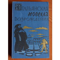 Итальянская новелла Возрождения (1957 г)