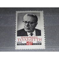 СССР 1964 Пальмиро Тольятти. Полная серия 1 чистая марка