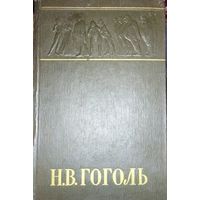 Н.В. Гоголь.  РЕВИЗОР. ЖЕНИТЬБА и другие.  ОДНО ИЗ ЛУЧШИХ ИЗДАНИЙ ВЕЛИКОГО ПИСАТЕЛЯ!