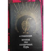 Александр Чижевский. Земное эхо солнечных бурь