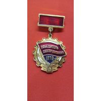 Знак Победитель социалистического соревнования 1979 год