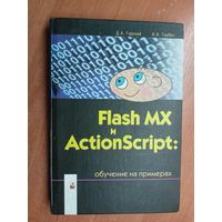 Дмитрий Гурский, Ирина Горбач "Flash MX и ActionScript: обучение на примерах"