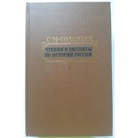 Книга Соловьев С.М. Чтения и рассказы по истории России 767с.