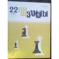 Шахматы 22-1980