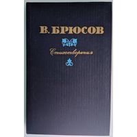 Стихотворения. В.Брюсов. Наука и техника. 1981. 560 стр.
