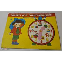 Куплю советские раскраски, альбомы для раскрашивания